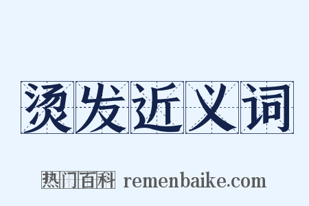 烫发近义词是什么意思的图片